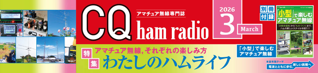 CQ ham radio 2026年3月号バナー画像