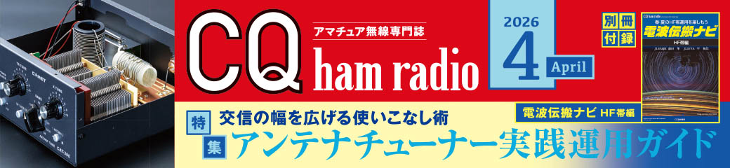 CQ ham radio 2026年4月号バナー画像